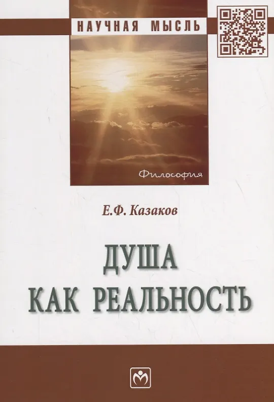 Книга Душа как реальность () — 1