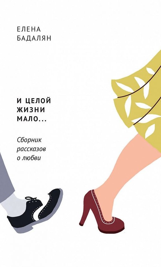 

И целой жизни мало… Сборник рассказов о любви
