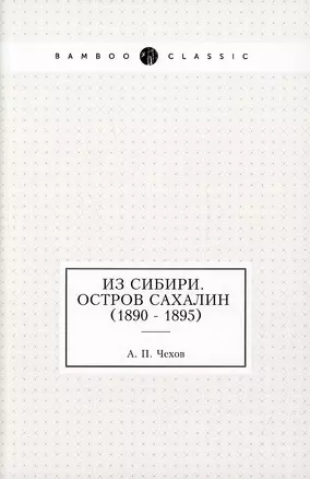 Из Сибири. Остров Сахалин (1890 - 1895) — 2905236 — 1