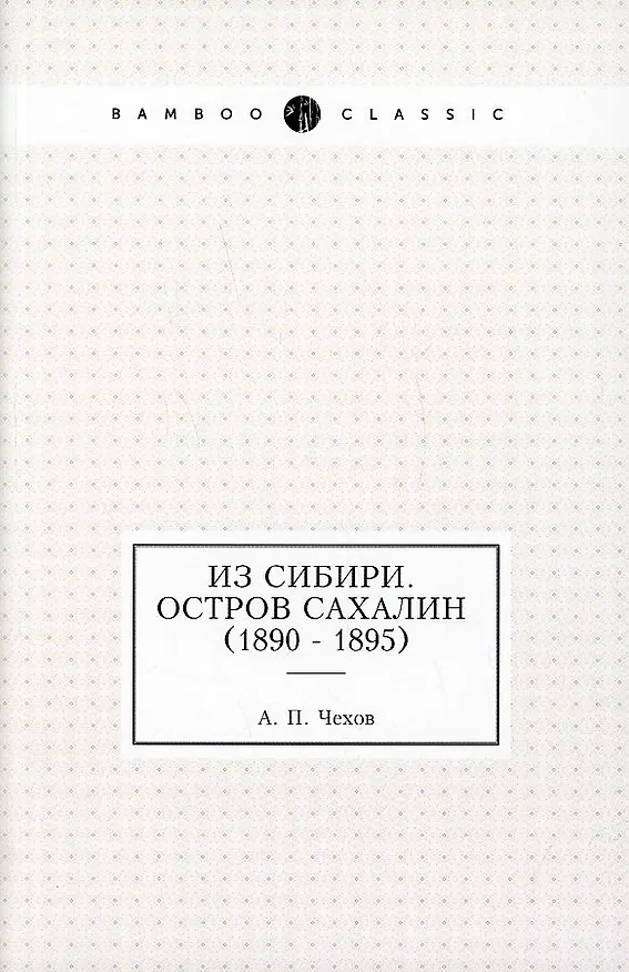 Книга Из Сибири. Остров Сахалин (1890 - 1895) (Антон Чехов) — 1