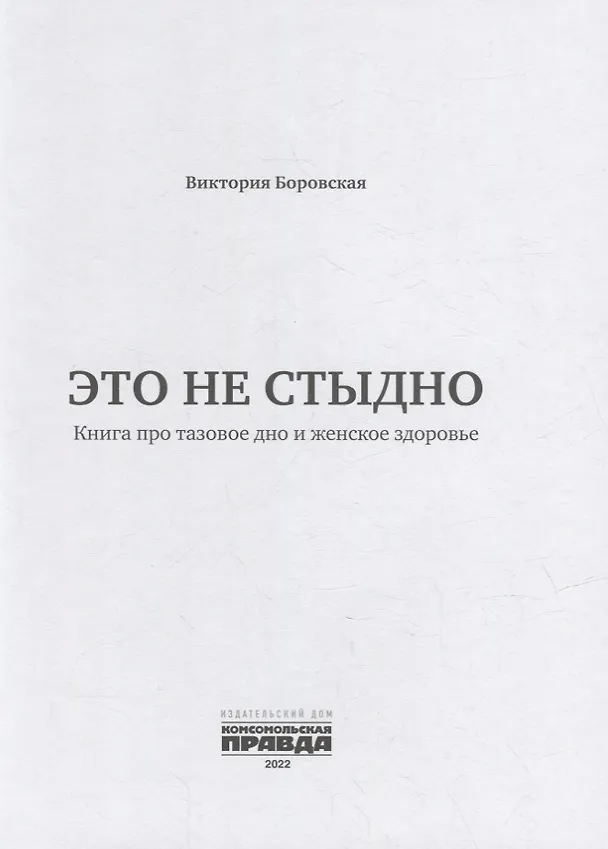 Книга Это не стыдно. Книга про тазовое дно и женское здоровье (Виктория Боровская) — 2