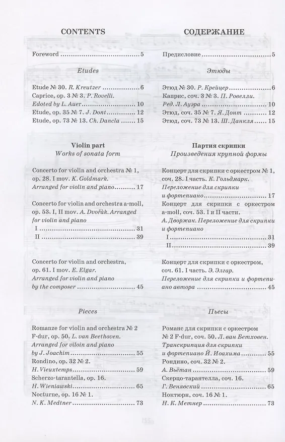Книга Хрестоматия для скрипки. Музыкальное училище. IV курс. Ноты () — 2