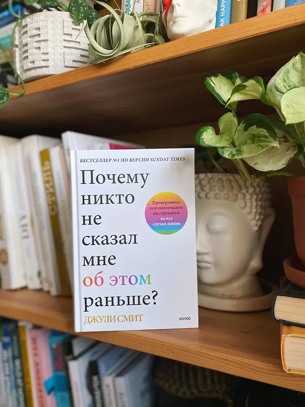 Книга Почему никто не сказал мне об этом раньше? Проверенные психологические инструменты на все случаи жизни (Джули Смит) — 5