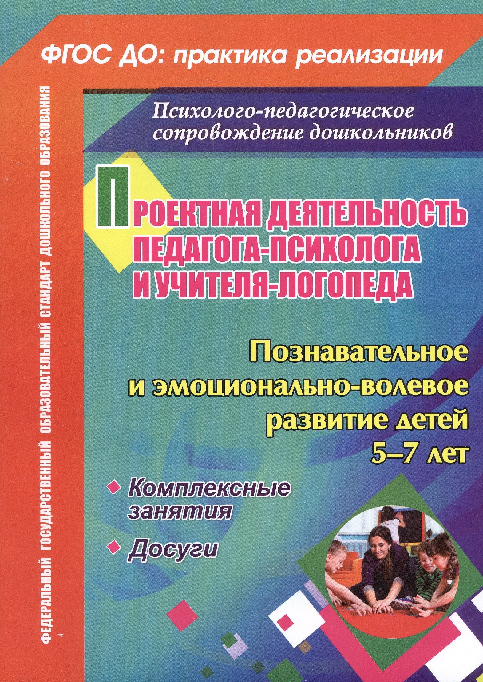 

Проектная деятельность педагога-психолога и учителя-логопеда ДОО. Познавательное и эмоционально-волевое развитие детей 5-7 лет. Комплексные занятия. Досуги