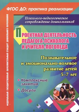 Книга Проектная деятельность педагога-психолога и учителя-логопеда ДОО. Познавательное и эмоционально-волевое развитие детей 5-7 лет. Комплексные занятия. Досуги (Ольга Голубец, Мария Жиличкина)
