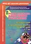 Проектная деятельность педагога-психолога и учителя-логопеда ДОО. Познавательное и эмоционально-волевое развитие детей 5-7 лет. Комплексные занятия. Досуги — 3047899 — 1
