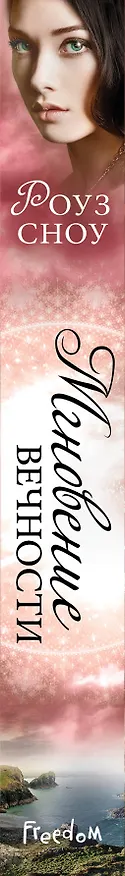 Книга Мгновение вечности (Роуз Сноу) — 4