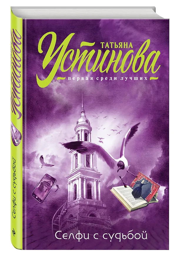 Книга Селфи с судьбой (Татьяна Устинова) — 4