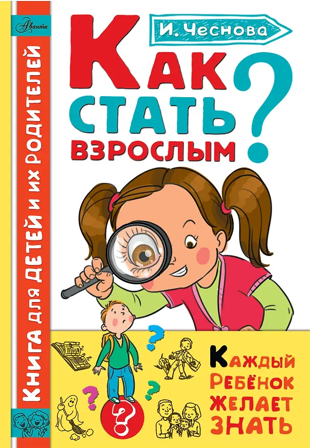 Книга Как стать взрослым (Ирина Чеснова) — 1