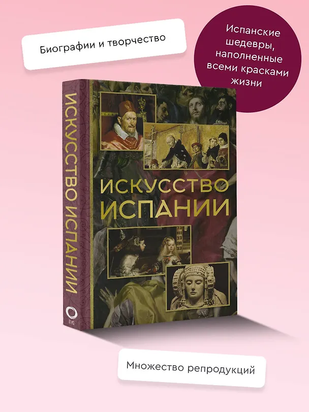 Книга Искусство Испании (Алексей Николаев) — 5
