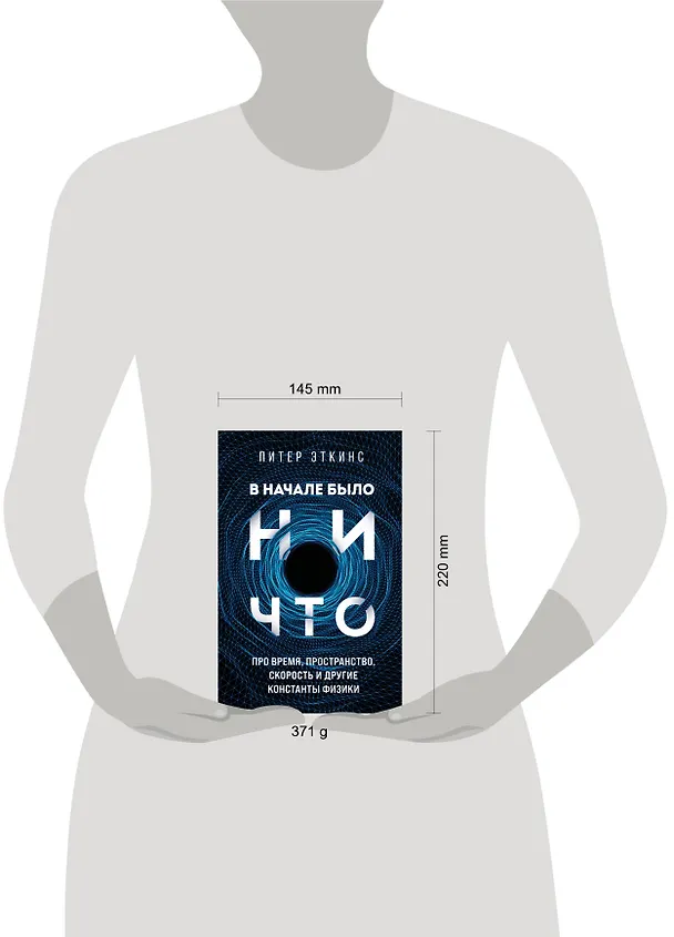 Книга В начале было ничто. Про время, пространство, скорость и другие константы физики (Питер Эткинс) — 8