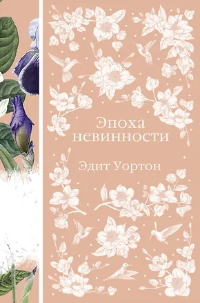 Книга Эпоха невинности (Эдит Уортон)