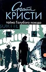 Тайна Голубого поезда