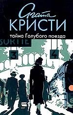 Книга Тайна Голубого поезда (Агата Кристи) — 1