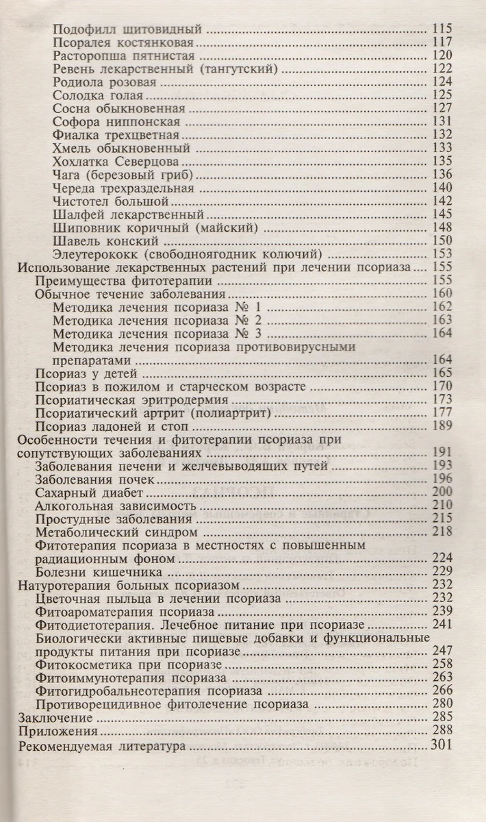 Псориаз. Старинные и современные методы лечения (Владимир Корсун) - купить  книгу с доставкой в интернет-магазине «Читай-город». ISBN: 978-5-227-04253-8