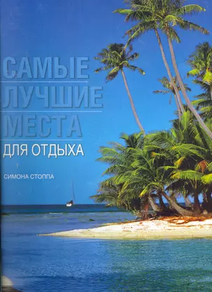 Самые лучшие места для отдыха — 2279761 — 1