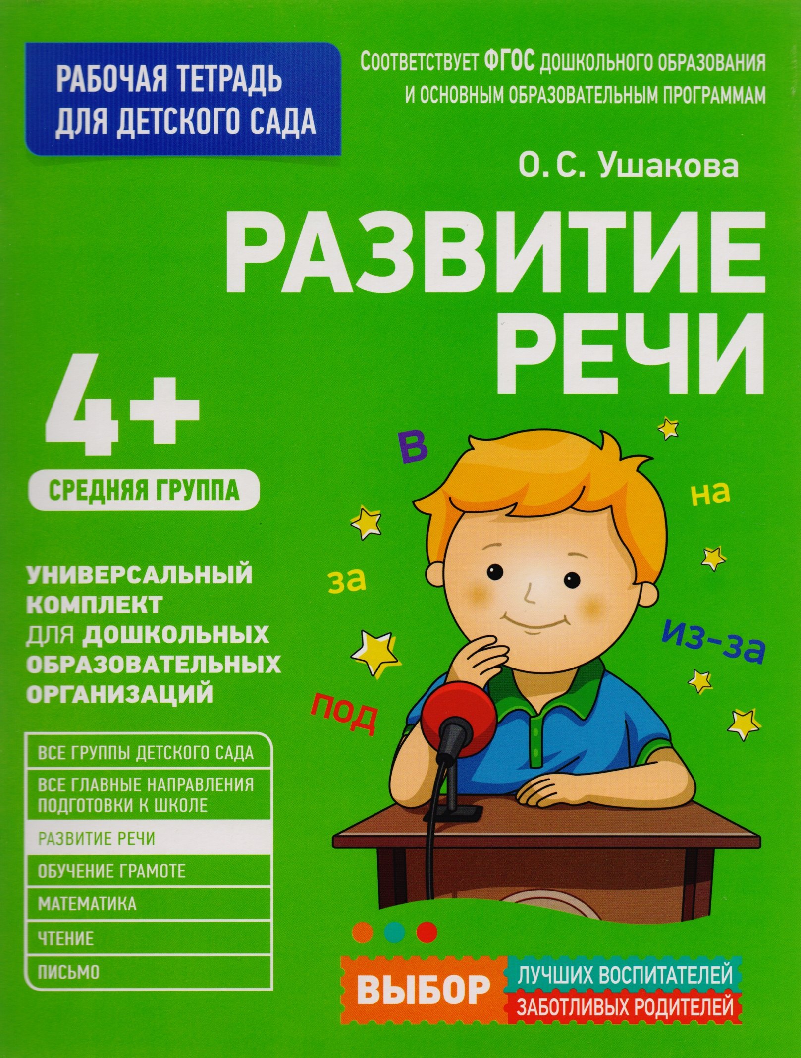 

Развитие речи. Средняя группа