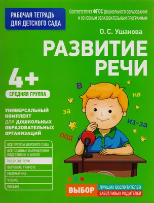 Развитие речи. Средняя группа — 2592201 — 1