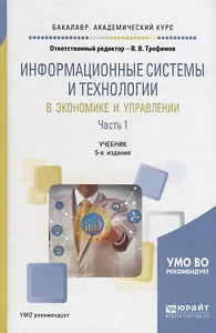 Информационные системы и технологии в экономике и управлении в 2 частях. Часть 1. Учебник