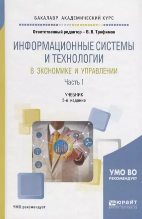 Информационные системы и технологии в экономике и управлении в 2 частях. Часть 1. Учебник — 2681329 — 1