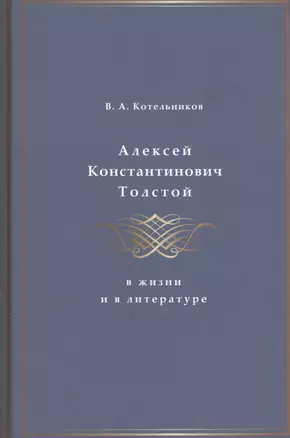 Алексей Константинович Толстой в жизни и в литературе — 2813920 — 1