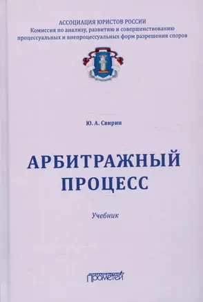 Арбитражный процесс. Учебник — 3021645 — 1