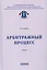 Арбитражный процесс. Учебник — 3021645 — 1