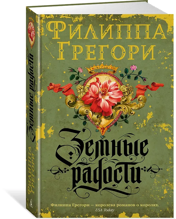 Книга Земные радости (Филиппа Грегори) — 2
