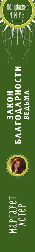 Книга Закон Благодарности. Ведьма (Маргарет Астер) — 3