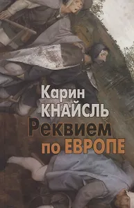 Реквием по Европе