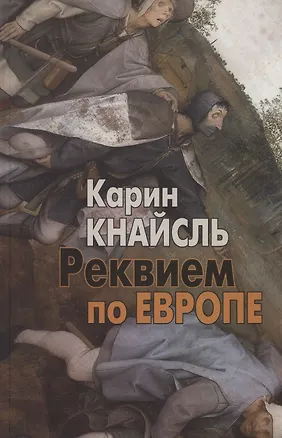 Книга Реквием по Европе (Карин Кнайсль)