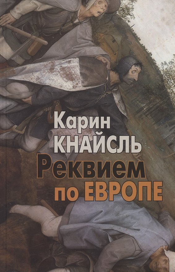 Книга Реквием по Европе (Карин Кнайсль) — 1