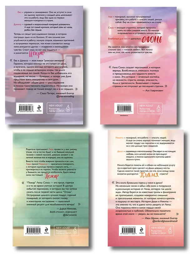 Книга Комплект из 4-х книг Лены Сокол: Огонь + Пожар + Пламя + Искры (Лена Сокол) — 2