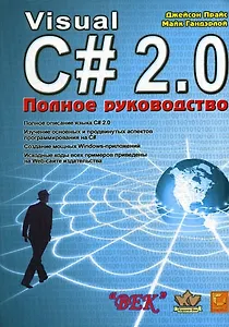 КОРОНА-ВЕК Прайс Visual C# 2.0 .NET. Полное руководство