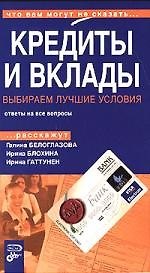 Книга Кредиты и вклады. Выбираем лучшие условия (Галина Белоглазова) — 1