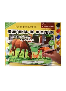 Живопись по номерам с акриловыми красками Лошади и кот (А3) (12541428-24) (00-00020818) (Сонет) (8+)