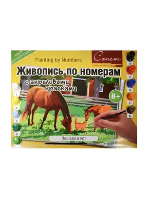 Живопись по номерам с акриловыми красками Лошади и кот (А3) (12541428-24) (00-00020818) (Сонет) (8+) — 2547622 — 1