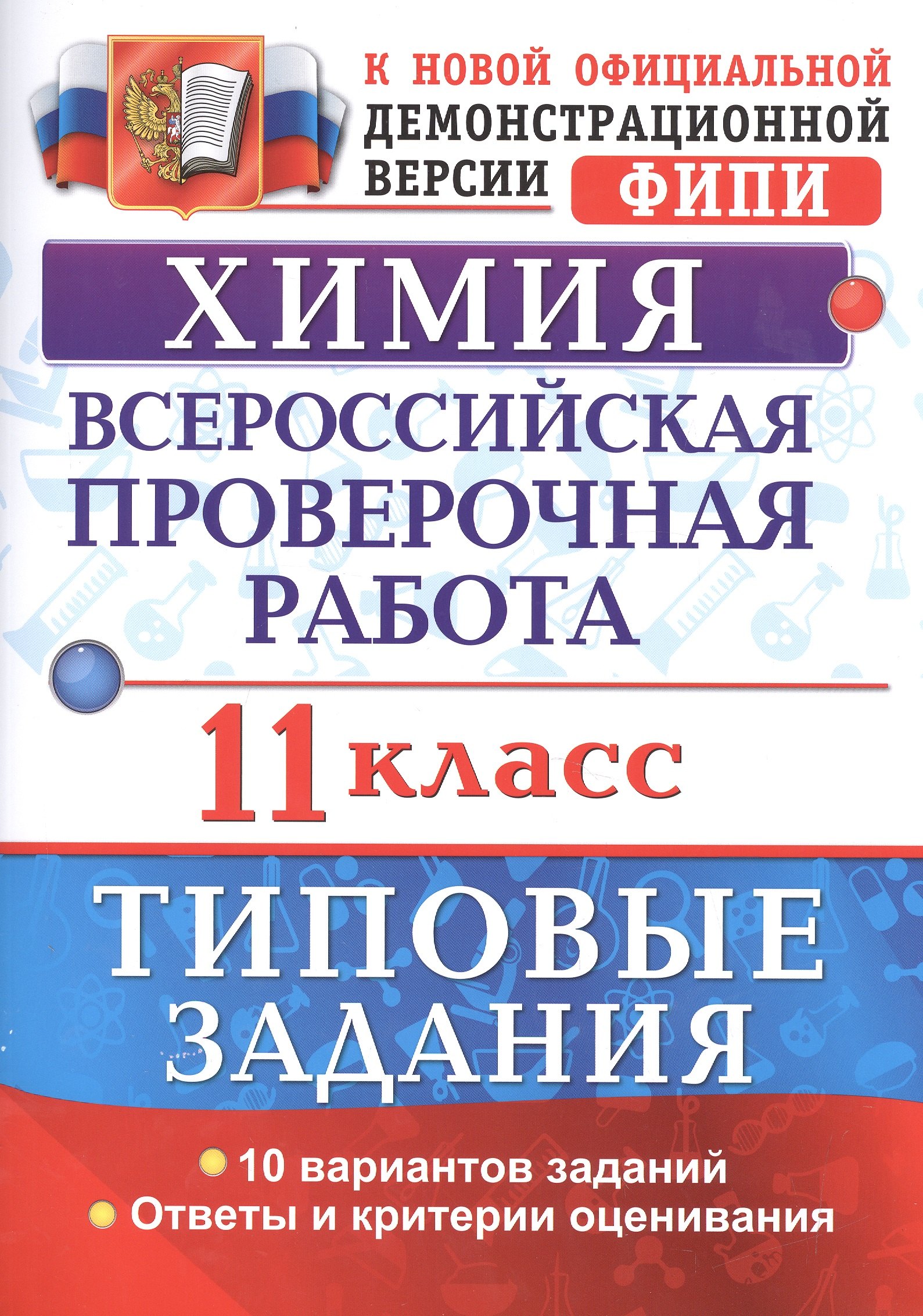 

Химия. Всероссийская проверочная работа: 11 класс: типовые задания. ФГОС