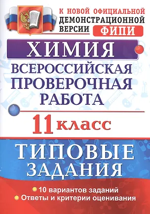 Книга Химия. Всероссийская проверочная работа: 11 класс: типовые задания. ФГОС (Юрий Медведев)