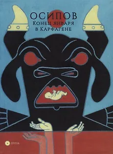 Конец января в Карфагене