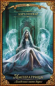 Академия пяти дорог. Императрица