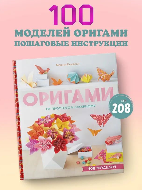 Книга Оригами. От простого к сложному (Маюми Ежевски) — 4