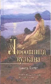 Любовница вулкана — 2184020 — 1