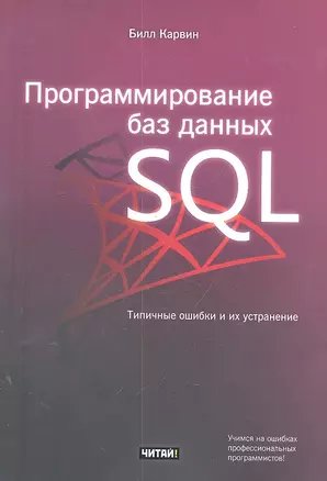 Программирование баз данных SQL. Типичные ошибки и их устранение — 2303201 — 1