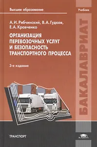 Организация перевозочных услуг и безопасность транспортного процесса. Учебник. 3-е издание, переработанное и дополненное