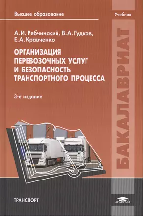 Организация перевозочных услуг и безопасность транспортного процесса. Учебник. 3-е издание, переработанное и дополненное — 2444292 — 1