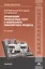 Организация перевозочных услуг и безопасность транспортного процесса. Учебник. 3-е издание, переработанное и дополненное — 2444292 — 1