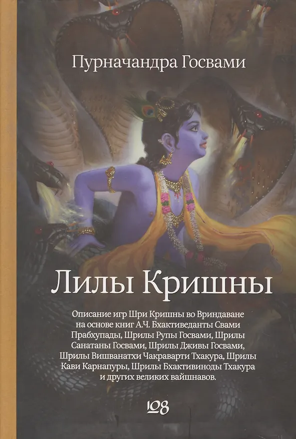 Книга Лилы Кришны () — 1