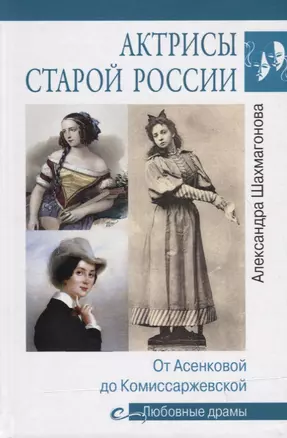 Актрисы старой России. От Асенковой до Комиссаржевской — 2724125 — 1