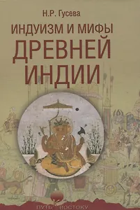 Индуизм и мифы Древней Индии